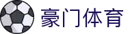 豪门体育 - (中国)扬州市豪门体育集团集团有限公司欢迎您